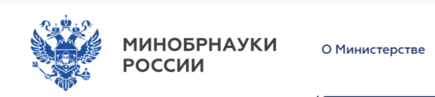 Минобрнауки России