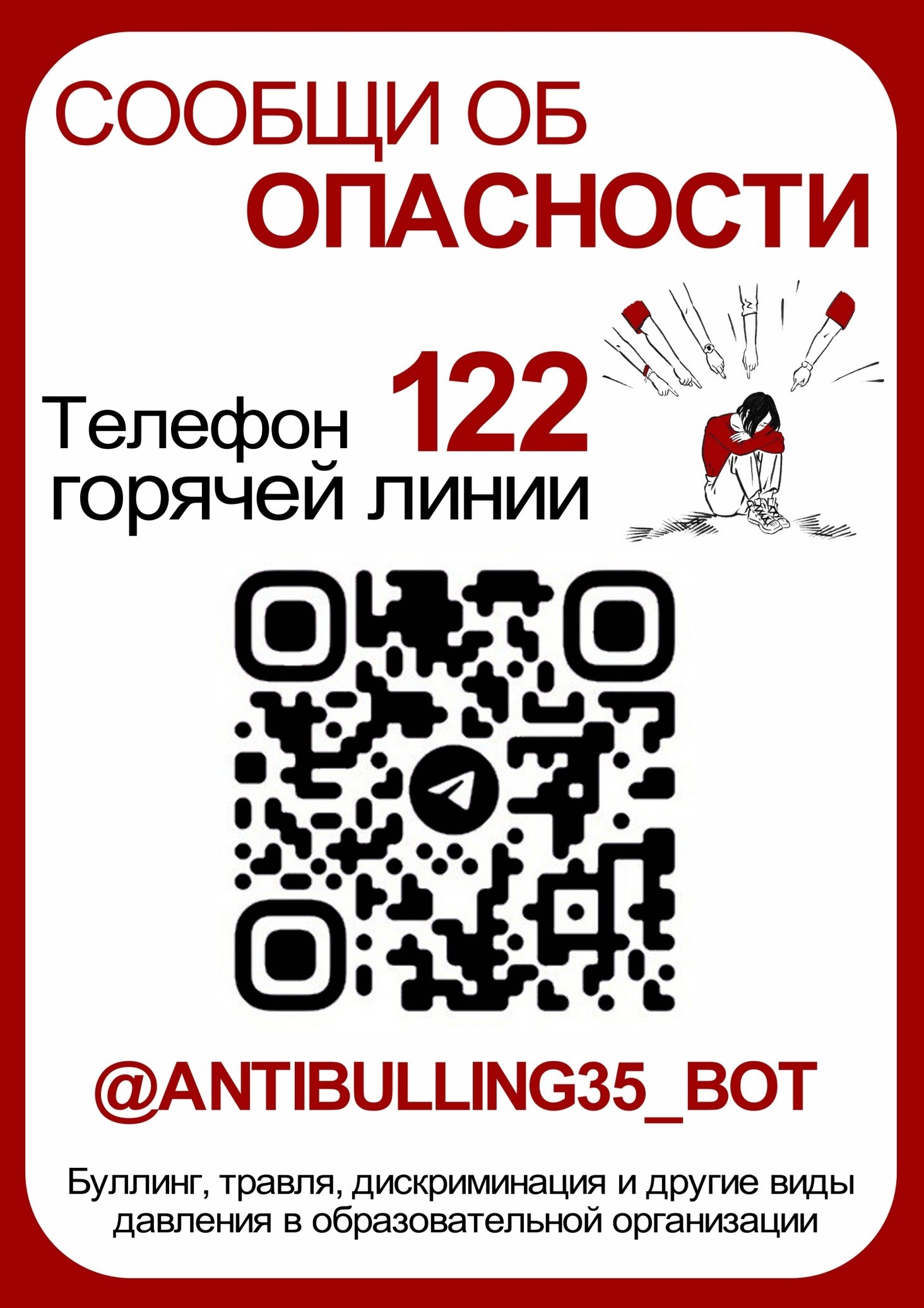 Прием сообщений о фактах буллинга, дискриминации и других видах давления. Телефон 122.