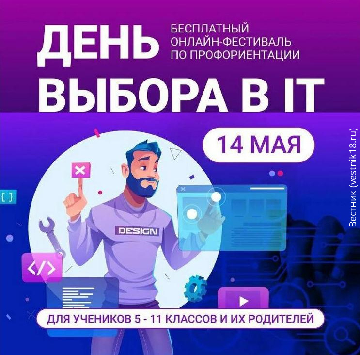 Всероссийский онлайн-фестиваль по профориентации «День выбора в IT».
